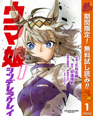 ウマ娘 シンデレラグレイ【期間限定無料】 1