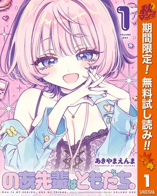 のあ先輩はともだち。【期間限定無料】 1