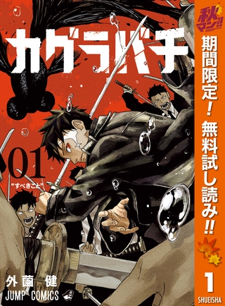 カグラバチ【期間限定無料】 1