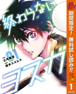 終わらないヨスガ【期間限定無料】 1