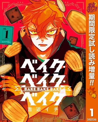 ベイク・ベイク・ベイク【期間限定試し読み増量】 1