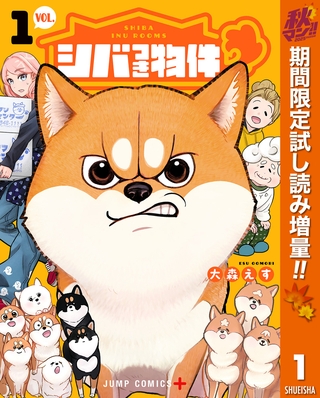 シバつき物件【期間限定試し読み増量】 1