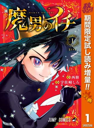 魔男のイチ【期間限定試し読み増量】 1