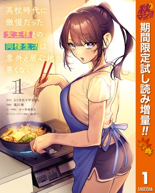高校時代に傲慢だった女王様との同棲生活は意外と居心地が悪くない【期間限定試し読み増量】 1