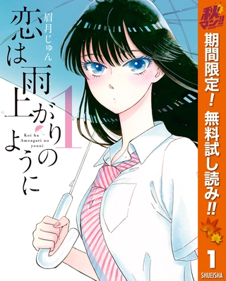 恋は雨上がりのように【期間限定無料】 1
