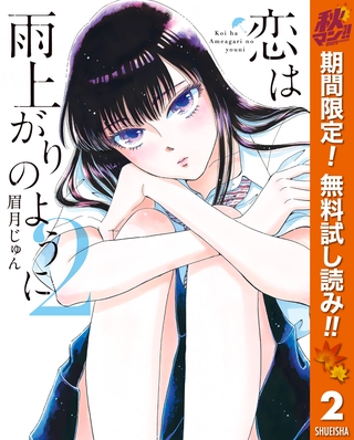 恋は雨上がりのように【期間限定無料】 2