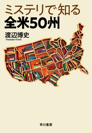 ミステリで知る全米５０州