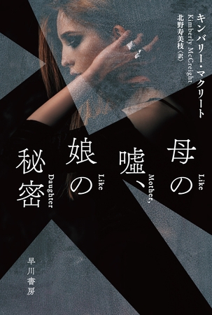 母の嘘、娘の秘密