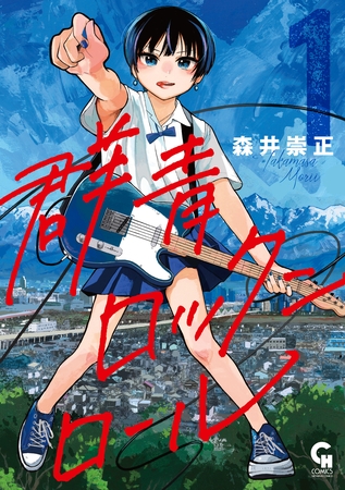 【期間限定　試し読み増量版】群青ロックンロール 1