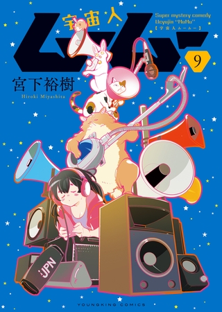 宇宙人ムームー（９）