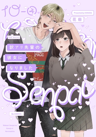 訳アリ先輩の彼女になりました(10)【分冊版】(4)