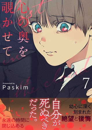 心の奥を覗かせて【電子単行本版／限定特典付き】７