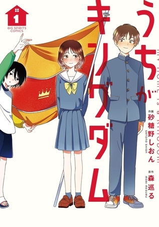 うちがキングダム 1