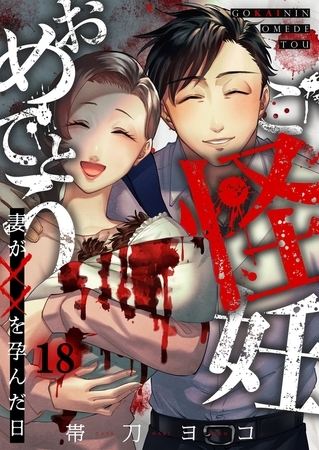 ご怪妊おめでとう～妻が××を孕んだ日～18