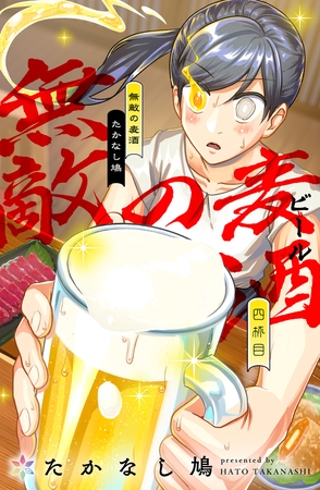 無敵の麦酒 4