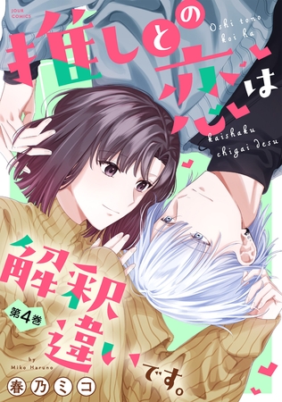 推しとの恋は解釈違いです。 ： 4