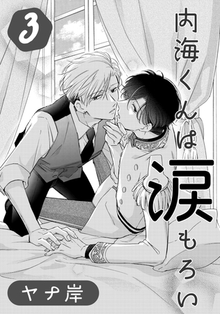 内海くんは涙もろい　３