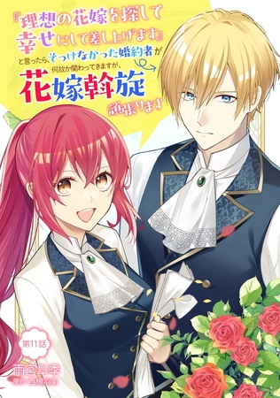 『理想の花嫁を探して幸せにして差し上げます』と言ったら、そっけなかった婚約者が何故か関わってきますが、花嫁斡旋頑張ります 第11話