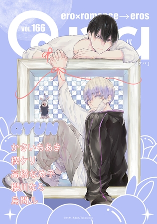 Qpa vol.166　キュン