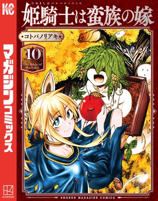 姫騎士は蛮族の嫁（１０）