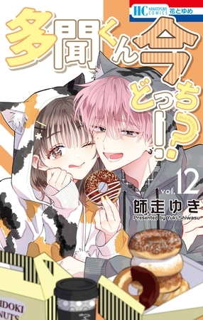 多聞くん今どっち！？　12巻