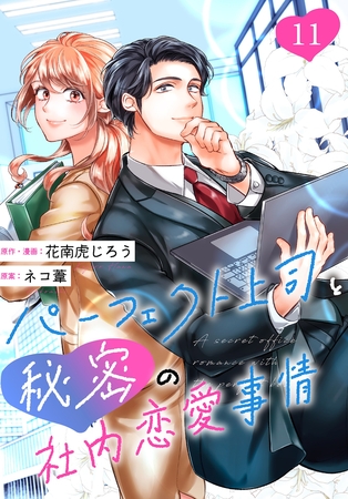 ［話売］パーフェクト上司と秘密の社内恋愛事情11