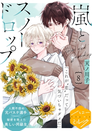 嵐とスノードロップ　分冊版（８）