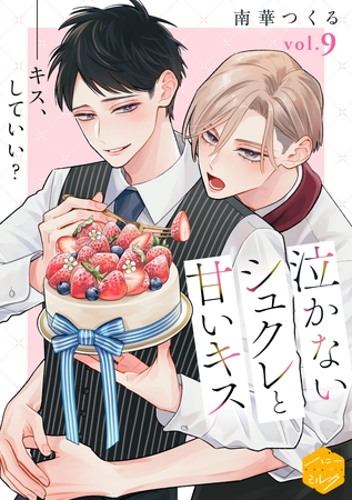 泣かないシュクレと甘いキス　分冊版（９）