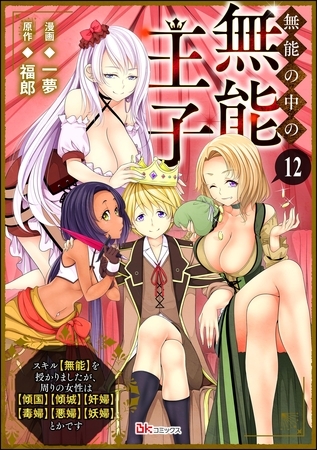 無能の中の無能王子 スキル【無能】を授かりましたが、周りの女性は【傾国】【傾城】【奸婦】【毒婦】【悪婦】【妖婦】とかです コミック版 （分冊版）　【第12話】