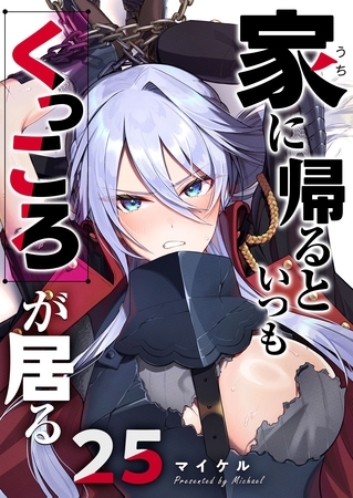 家に帰るといつもくっころが居る【単話版】（２５）