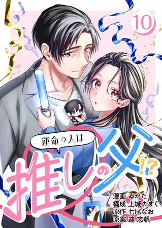 ［話売］運命の人は推しの父！？10