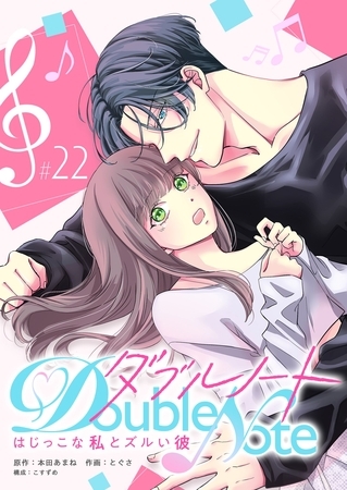 ダブルノート　～はじっこな私とズルい彼～【単話版】（２２）