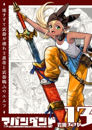 アバンダンド～強すぎて武器が壊れる勇者と武器職人のエルフ～【単話版】（１３）