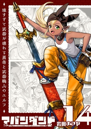 アバンダンド～強すぎて武器が壊れる勇者と武器職人のエルフ～【単話版】（１４）