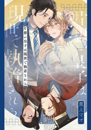 片想い皇子は現世で執着される　【連載版】: 3