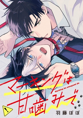 マーキングは甘噛みで（分冊版）第６話