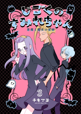 じごくのすみれちゃん～悪魔と魔女の漫画～　3巻