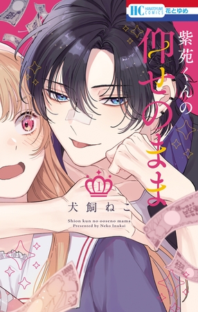 紫苑くんの仰せのまま　1巻