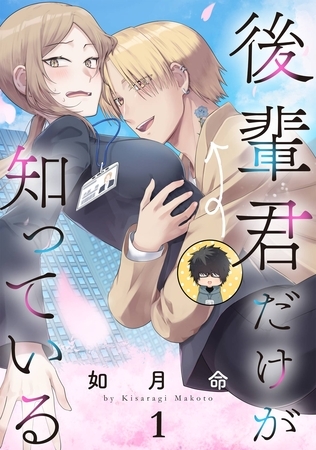 後輩君だけが知っている【分冊版】 1【無料お試し版】