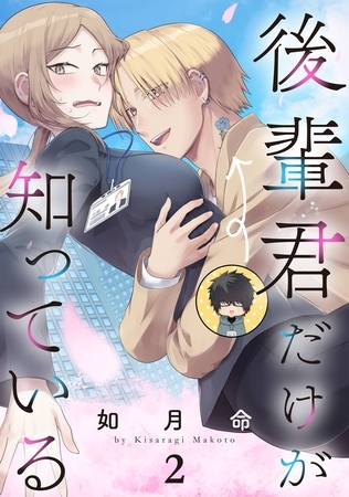 後輩君だけが知っている【分冊版】 2【無料お試し版】