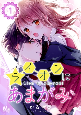 ライオンにあまがみ【期間限定無料】 1