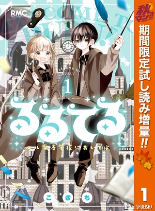 るるてる ルル魔法学校においでよ【期間限定試し読み増量】 1