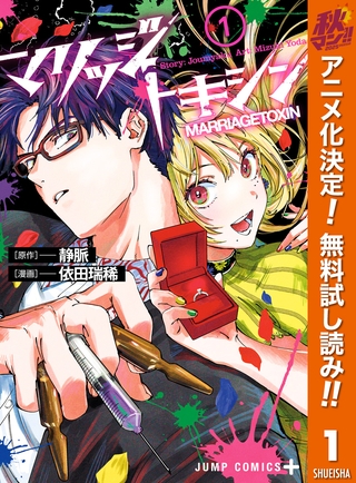 マリッジトキシン【期間限定無料】 1
