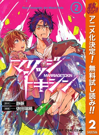 マリッジトキシン【期間限定無料】 2