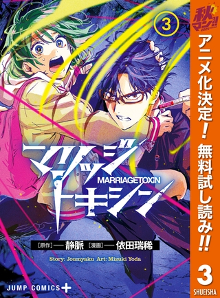 マリッジトキシン【期間限定無料】 3