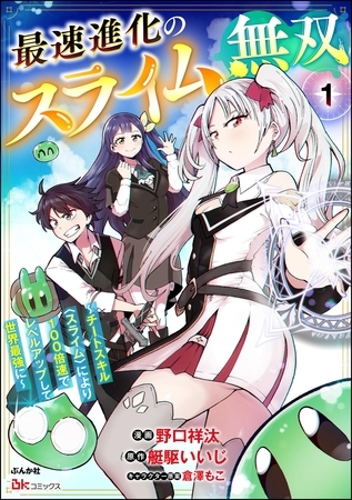 最速進化のスライム無双 ～チートスキル＜スライム＞により100倍速でレベルアップして世界最強に～ コミック版（分冊版）　【第1話】