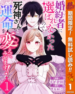 婚約者に選ばれなかったので、死神さんと運命を変えてみせます！【期間限定無料】 1