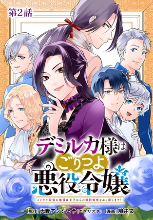 【期間限定　無料お試し版】デミルカ様はごりつよ悪役令嬢 メンタル最強お嬢様は王子からの婚約破棄をぶっ潰します！ 分冊版 第2話