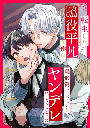 転生した脇役平凡な僕は、美形第二王子をヤンデレにしてしまった（分冊版）第４話