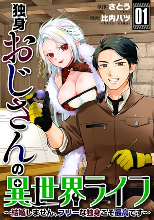【期間限定　試し読み増量版】独身おじさんの異世界ライフ～結婚しません、フリーな独身こそ最高です～(1)